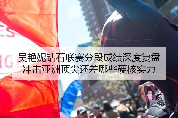 吴艳妮钻石联赛分段成绩深度复盘 冲击亚洲顶尖还差哪些硬核实力